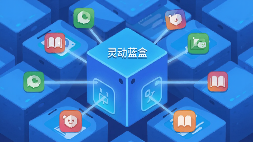 一幅展示手机屏幕内多个应用图标整齐排列在蓝色盒子周围的插画,画面主体是一个发光的蓝色方盒,盒子上方显示“灵动蓝盒”字样,盒子内部延伸出多条光线连接着不同应用图标,布局居中对称,风格为现代扁平化科技插画,细节清晰,画质干净,无多余元素