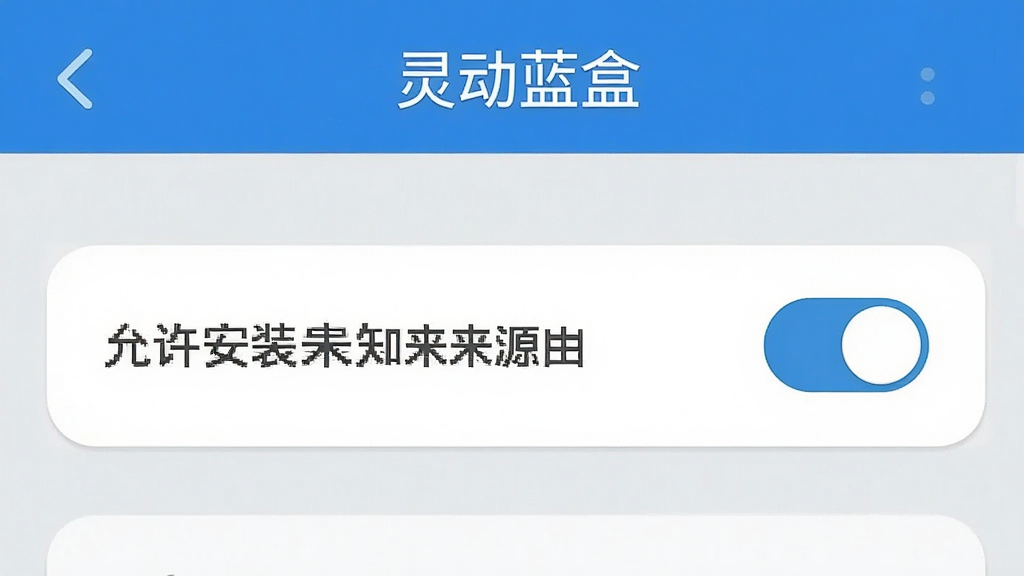 一张手机安全设置界面的示意图,画面中显示“允许安装未知来源应用”的开关按钮处于开启状态,界面顶部有“灵动蓝盒”文字标识,整体风格为扁平化 UI 设计,配色以蓝白灰为主,细节清晰,画质干净,无多余元素