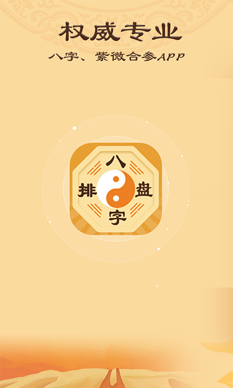 诠天八字 安卓版 排盘界面