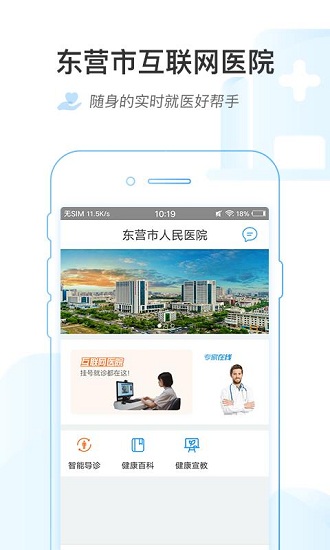 东营市互联网医院app 在线问诊挂号操作界面截图 手机看病流程展示