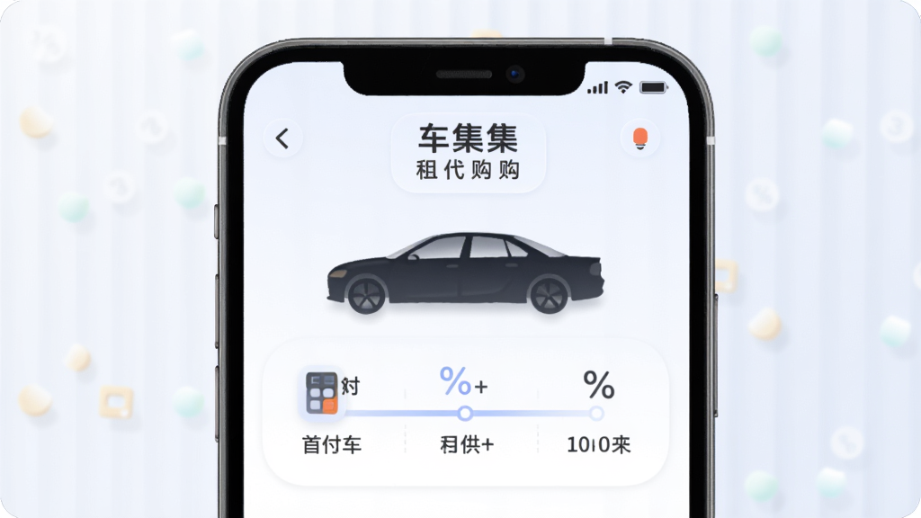 手机界面展示“车集集”以租代购方案页面,画面中有汽车剪影与分期付款时间轴,标注首付、月供、租期等关键信息,风格为柔和圆角卡片设计,细节包括计算器图标与百分比符号,画质高清,画面干净,无多余元素