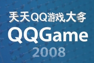 ����QQ��Ϸ����2008ȥ���࿪��
