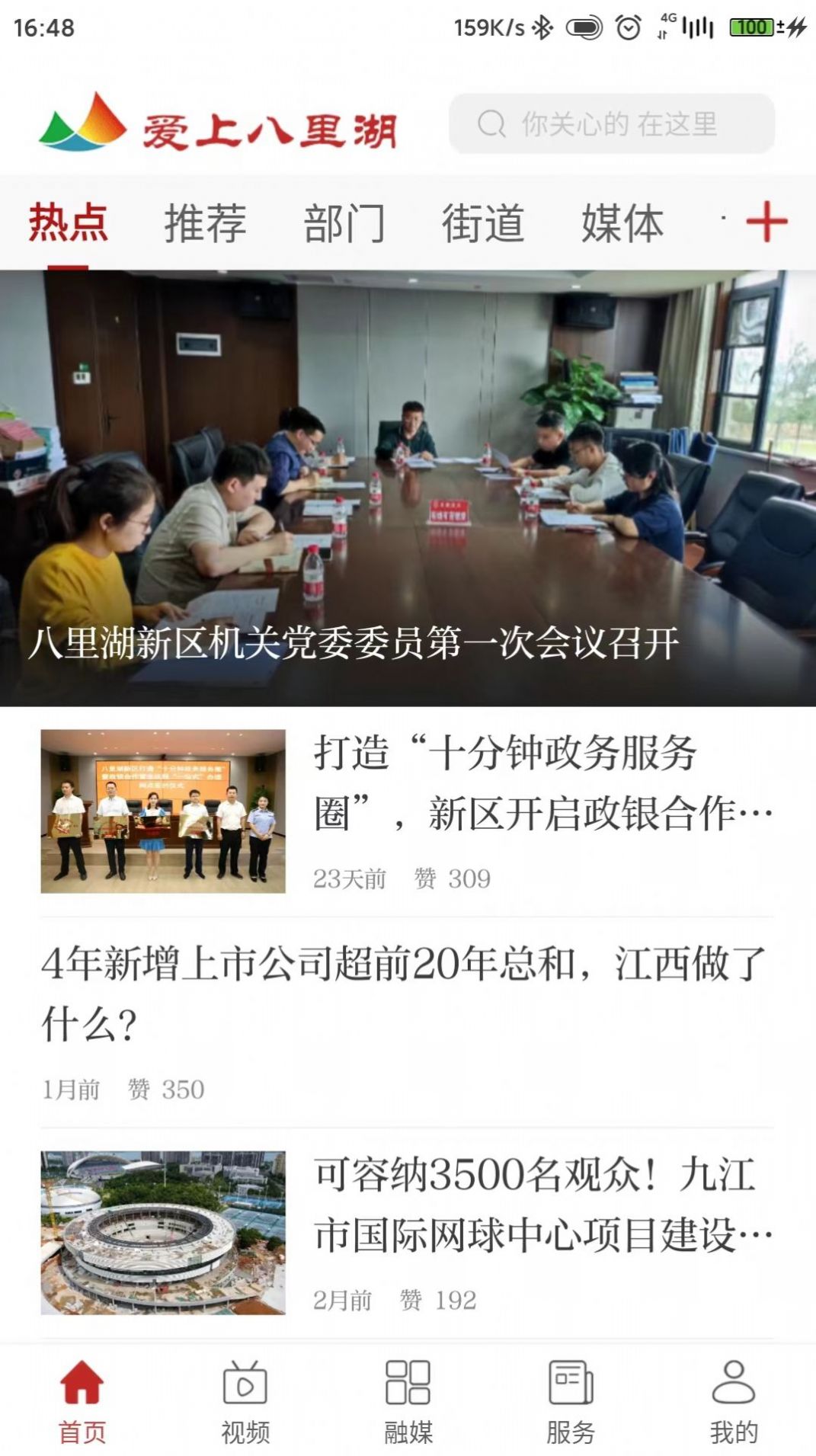 爱上八里湖app应用商店搜索页面