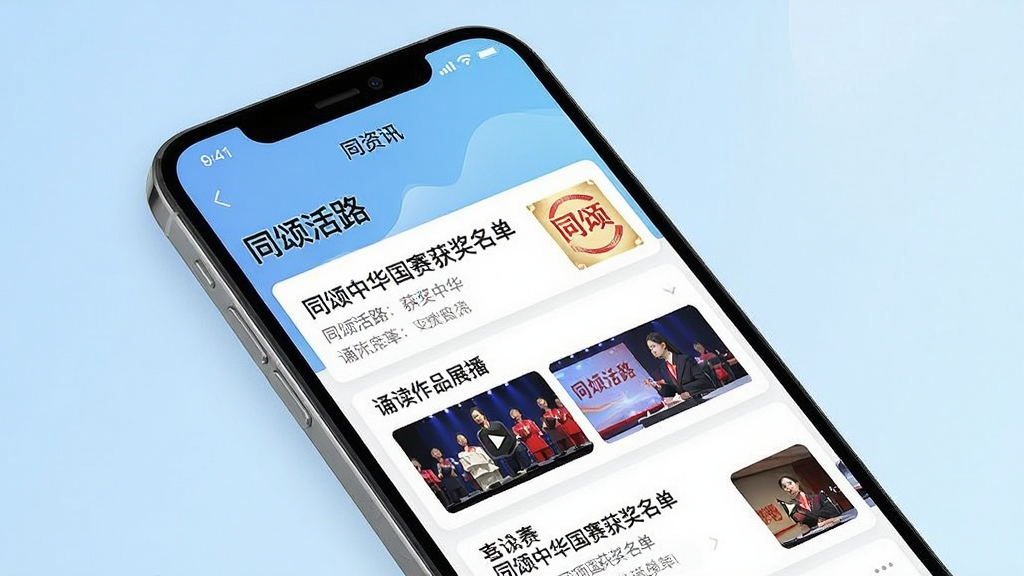 一张手机应用赛事资讯页面的场景图,画面中手机屏幕显示“同颂活路”资讯列表,包含“同颂中华国赛获奖名单”“诵读作品展播”等条目,界面清爽,背景有淡蓝色渐变,风格现代,细节清晰,画质干净,无多余元素