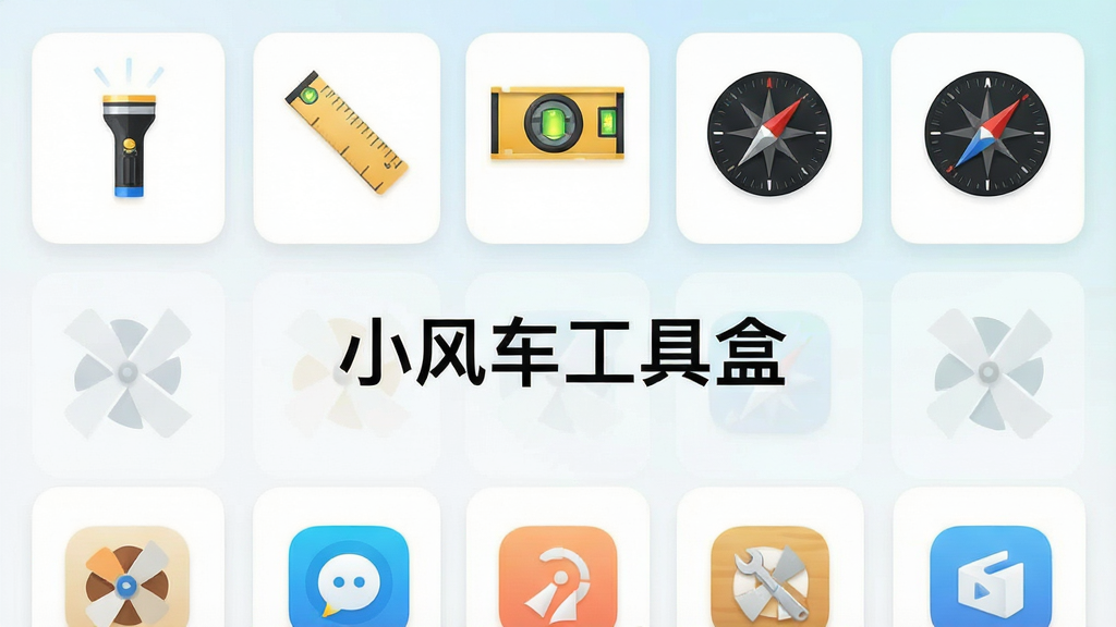 一张展示小风车工具盒应用主界面的手机屏幕截图,画面中央清晰显示应用名称“小风车工具盒”,界面采用简洁的卡片式布局,上方排列着各类工具图标如手电筒、尺子、水平仪、指南针等,背景为干净的浅色渐变,整体风格现代清爽,画质高清,细节锐利,无多余杂物,适合作为软件下载站的预览展示图