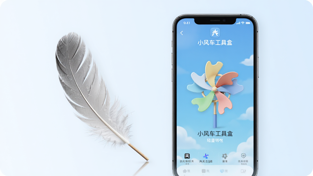 一张表现小风车工具盒轻量特性的概念图,画面以一片羽毛和手机并排展示,手机屏幕上显示“小风车工具盒”的运行界面,背景为柔和的浅蓝色渐变,风格清新淡雅,构图简洁,画质高清,强调软件轻便流畅的核心卖点