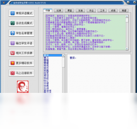 全自动学生评语软件 教师输入学生标签操作截图