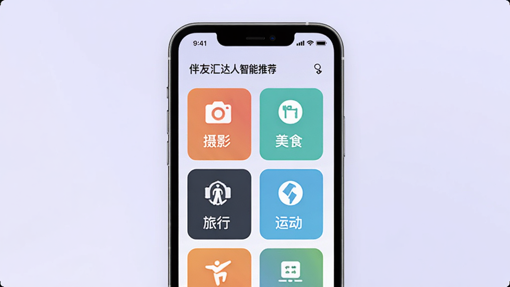 伴友汇达人智能推荐界面,手机屏幕中显示多个兴趣标签卡片,包含摄影、美食、旅行、运动等图标,背景为柔和的浅紫色,排版整齐,风格现代简约,画质高清干净