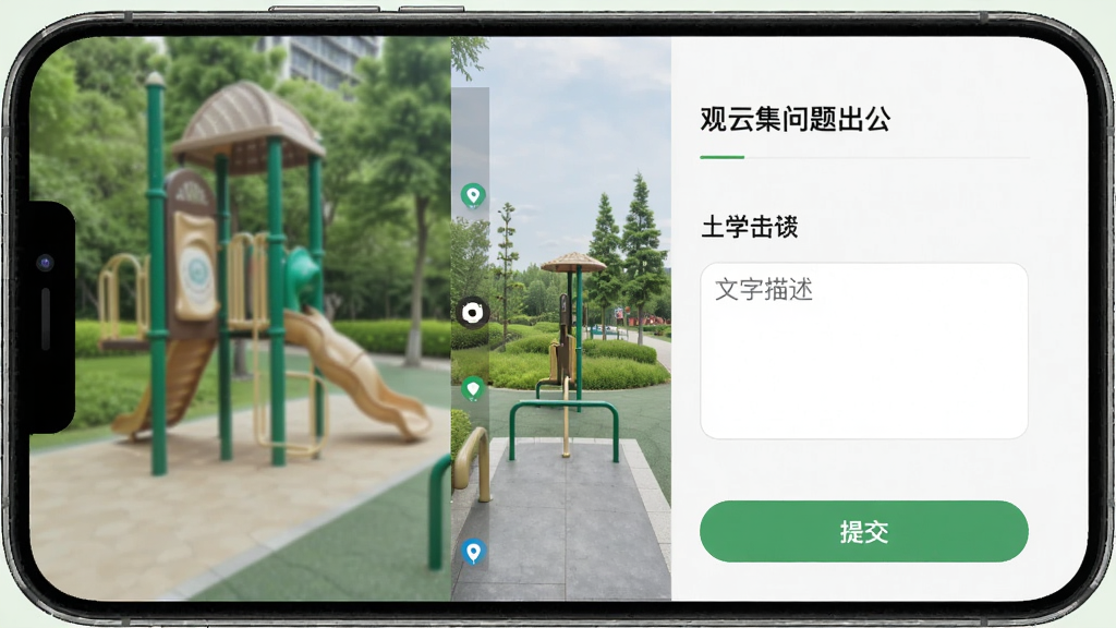 观云集问题上报功能界面,画面为手机屏幕特写,屏幕中显示拍照上传与文字描述输入框,旁边有公园设施与绿植背景,布局为左右分栏,风格现代简洁,细节包含定位图标与提交按钮,画质清晰,干净,无多余元素