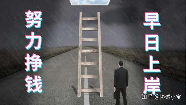 脱离困境 负债累累普通人自救真实经验分享配图