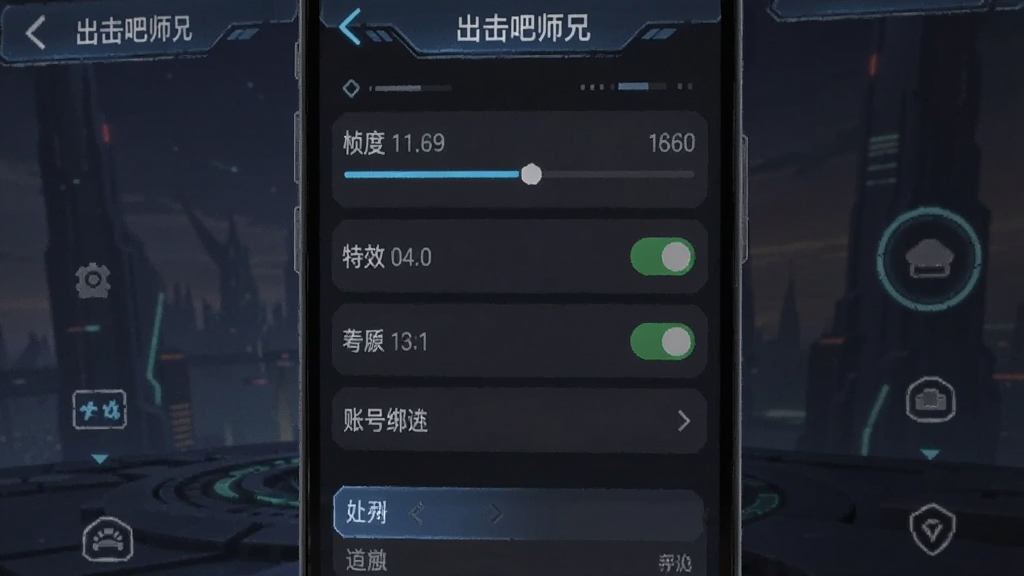 一张手机屏幕显示游戏设置界面的截图,界面中有帧率调节、特效开关、账号绑定等选项,背景为深色科技风,画面清晰,图片中带有文字「出击吧师兄」
