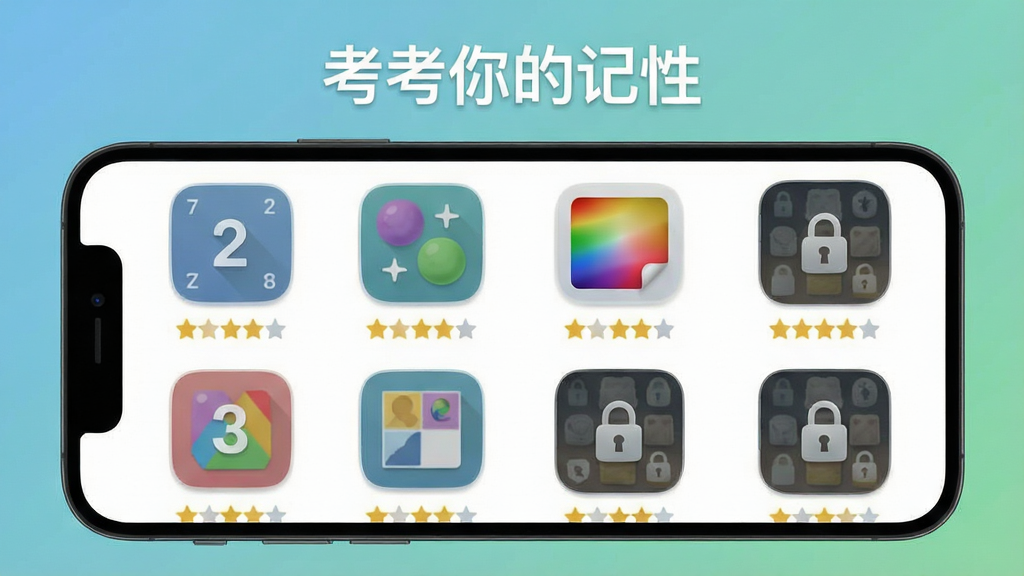 一张考考你的记性功能展示图,画面中手机屏幕显示多个记忆关卡图标排列整齐,每个图标代表不同玩法如数字、图形、颜色,屏幕上方显示软件名称“考考你的记性”,背景为柔和的蓝绿色渐变,风格清新简约,细节包括关卡星级评分和锁定的高级关卡,画质清晰,干净无杂乱元素