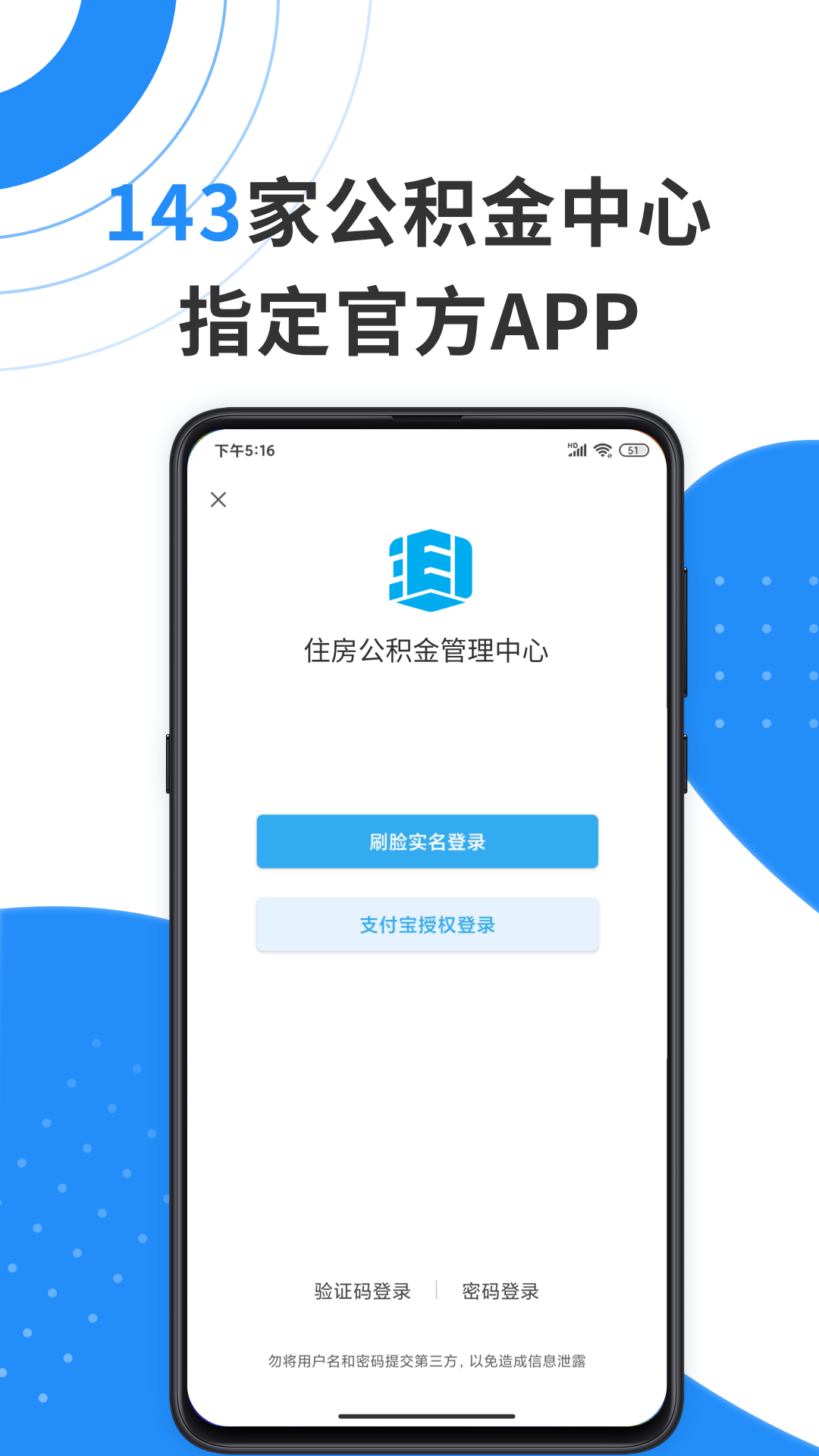 住房手机公积金查询软件官方渠道安全登录提示界面