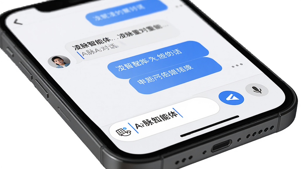凌脉智能体智能对话界面,主体为手机屏幕特写,屏幕中显示用户与AI的对话气泡,布局为上下排列的聊天记录,风格现代简约,细节包含文字输入框、发送按钮、语音图标,画质清晰,干净,无多余元素