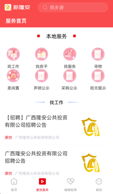 新隆安 安卓版 资讯APP界面