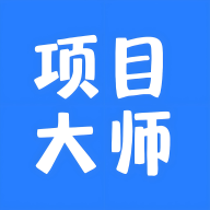 项目大师3.1.16 项目管理助手