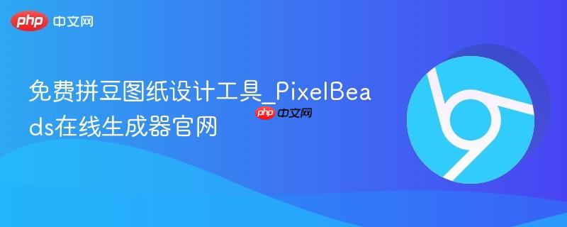 拼豆图纸免费生成 安卓版 功能界面截图