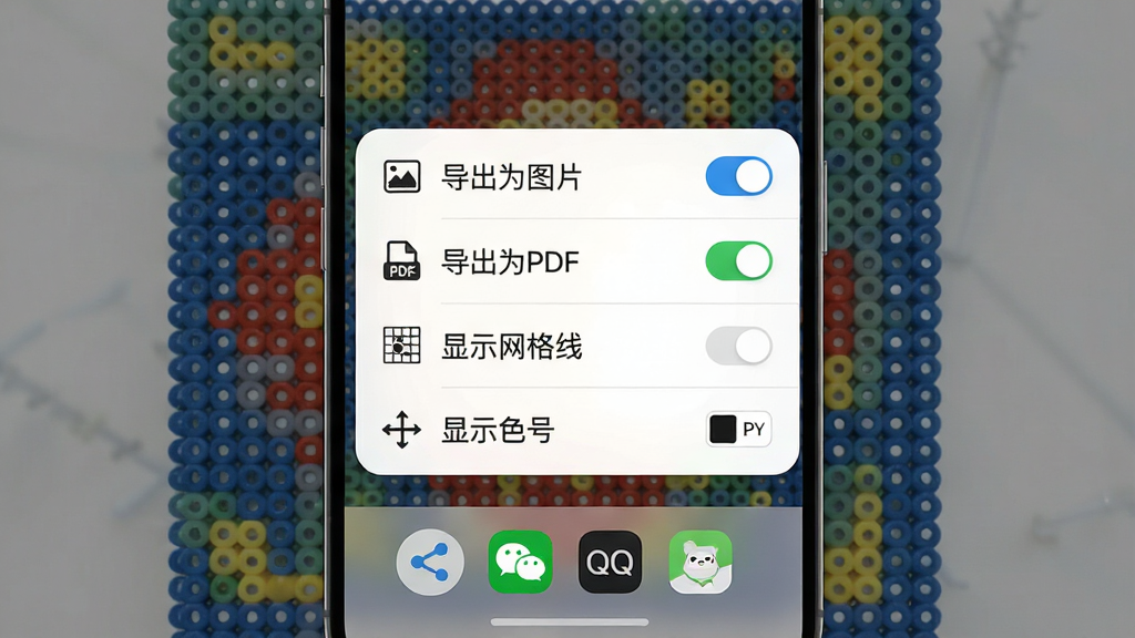 拼豆图纸免费生成的导出与分享功能展示,手机屏幕显示导出设置弹窗,包含“导出为图片”“导出为PDF”“显示网格线”“显示色号”等选项,背景是已完成的拼豆图纸预览,底部有分享按钮指向微信、QQ等图标,布局为弹窗加背景预览,排版清晰,风格为现代移动端UI,细节包括选项开关、格式图标、分享渠道标志,画质高清,干净无多余元素