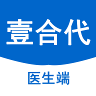 壹合代医生端1.3.2 移动诊疗助手