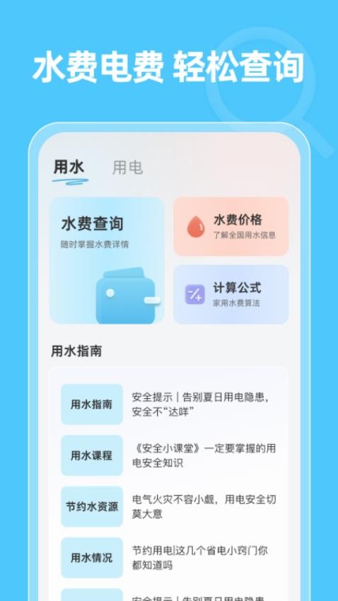 水费电费速算通 安卓版 功能界面截图