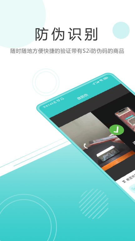 S2i微防伪app官方下载安装查询真伪教程 手机扫码验真操作步骤