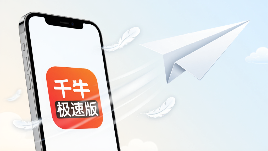 千牛极速版 轻量运行概念图 主体为一只轻盈的纸飞机从手机屏幕中飞出 手机屏幕显示千牛极速版图标 布局为手机位于画面左侧 纸飞机向右上方飞行 背景为清爽的浅色渐变 风格简约现代 细节有速度线 羽毛 云朵 画质高清 干净 无多余元素