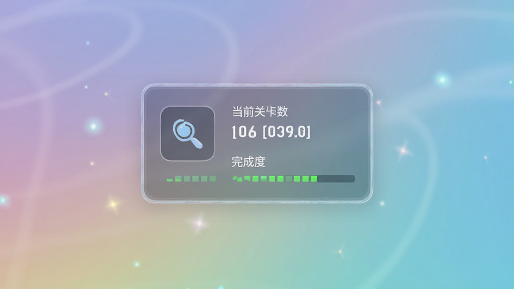 展示智力流光突袭的游戏进度保存界面,画面中有一个简洁的存档卡片,上面显示当前关卡数和完成度,背景为柔和的流光渐变,整体风格干净清爽,适合作为功能说明配图。