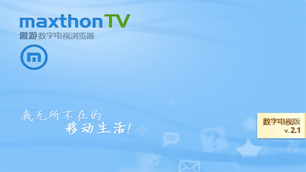 傲游浏览器TV版遥控器操作界面 电视浏览器使用技巧配图