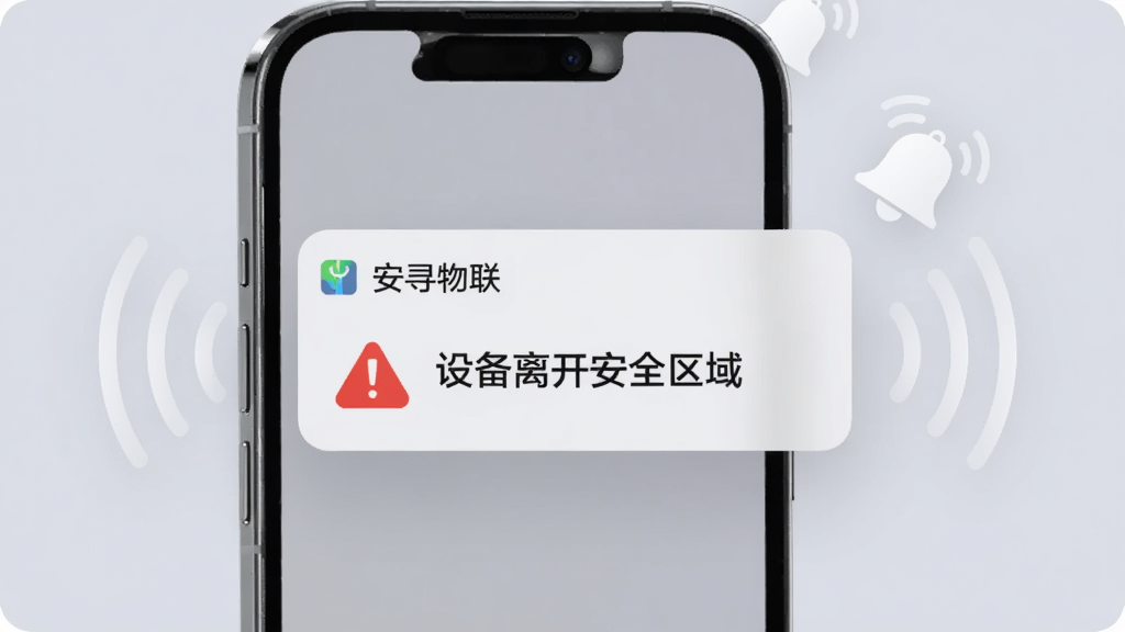 一部手机弹出“安寻物联”通知提醒卡片,卡片上有红色警示图标与“设备离开安全区域”文字,背景为柔和灰色,手机周围有信号波纹与铃铛图标,风格简洁醒目,画质清晰,干净无多余元素。