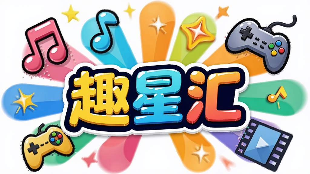 һ��ɫ�����޵Ŀ�ͨ���廭�����������ǡ�Ȥ�ǻ㡱��logo����Χ�����Ÿ�������ͼ������������Ϸ�ֱ�����Ӱ��Ƭ�����ֲ��÷���״�Ű棬���������죬ϸ����ÿ��ͼ�궼���й���У����������������ɾ����޶���Ԫ�ء�