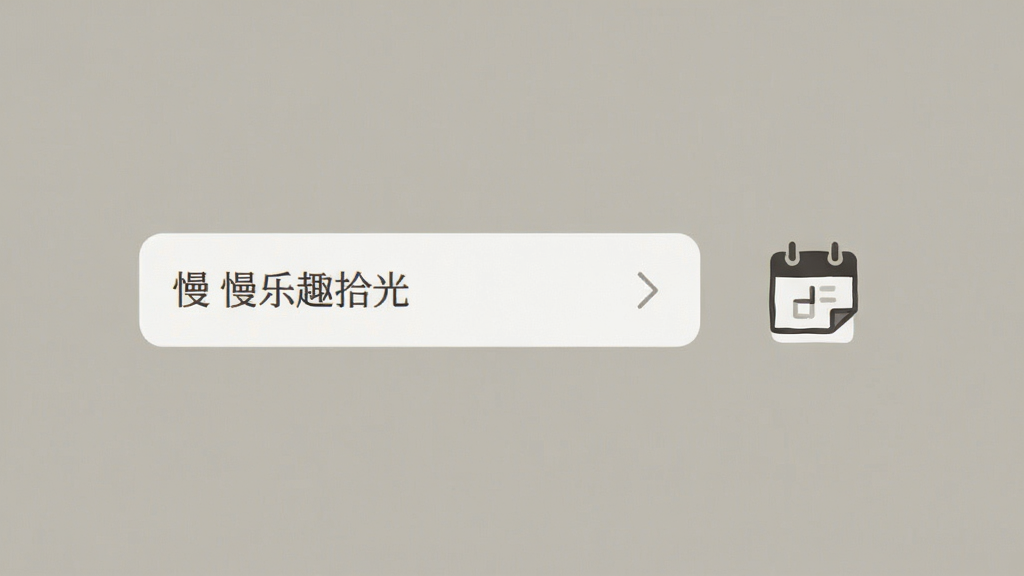 慢乐趣拾光 无社交极简界面展示,纯色背景上只有一条记录入口和日历图标,风格安静克制,画质干净,排版留白充足,无多余装饰