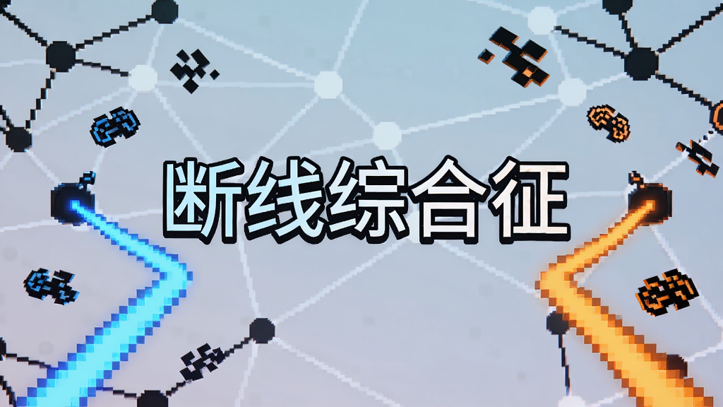 游戏结局选择界面,画面中显示
