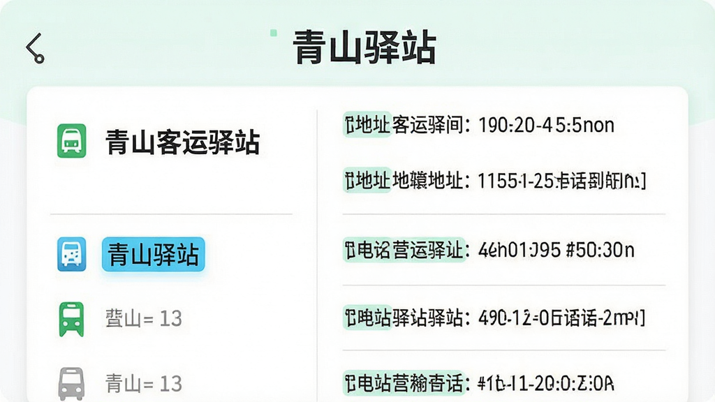 一张信息图表风格的图片,画面中央是“青山驿站”APP的驿站信息查询页面,左侧列出“青山客运驿站”“青山驿站”等名称,右侧显示地址、电话、营业时间;布局采用左右分栏,背景为白色;风格为清新简约的信息图;细节包括图标、分隔线、高亮标签;画质高清,干净,无多余元素。