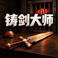 铸剑大师1.5.1 趣味锻造模拟