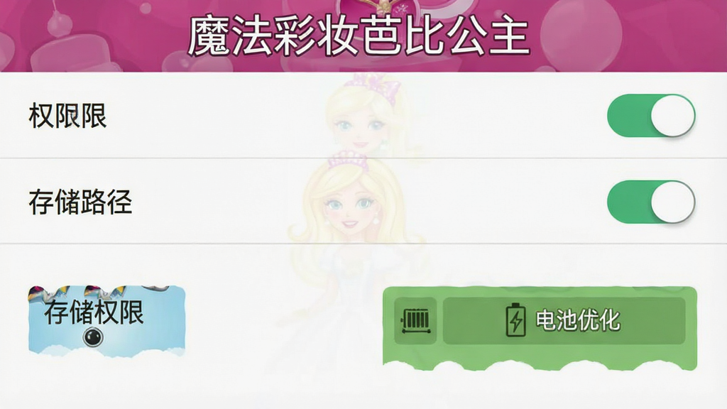 一张手机屏幕截图风格的图片,画面展示游戏内的设置菜单界面,包含权限开关、存储路径和画质调节选项,布局为典型的安卓应用设置列表,风格简洁清晰,细节突出“存储权限”和“电池优化”按钮,画质干净,画面中带有“魔法彩妆芭比公主”标题,无多余元素