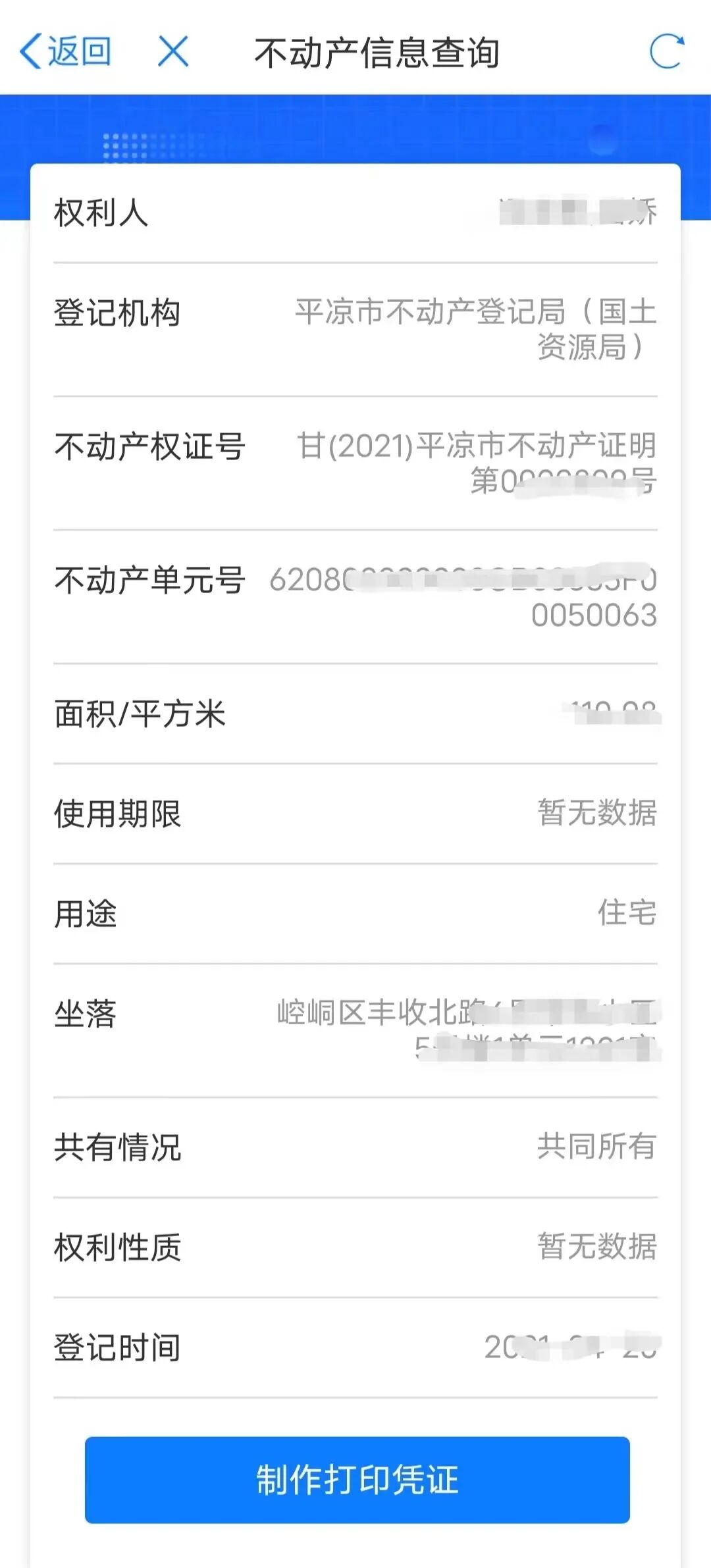 不动产app个人名下房产查询结果页面 电子证照下载功能
