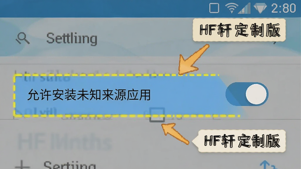 一张展示HF轩定制版手机安装权限设置界面的插画,画面为安卓手机设置菜单的扁平化设计,高亮显示