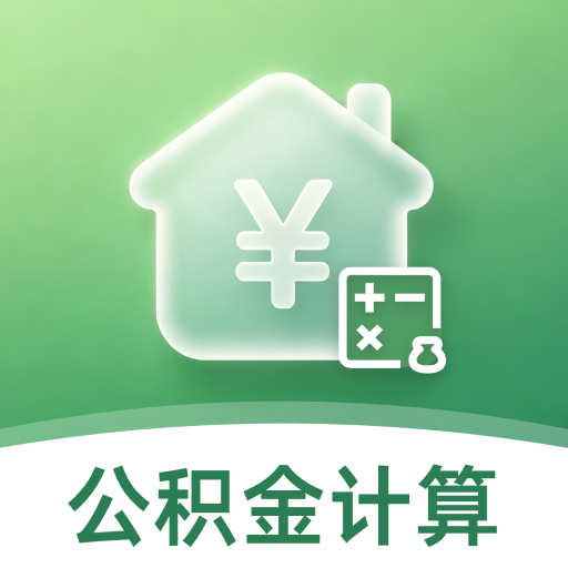 手机公积金电子管家1.0.0 公积金查询