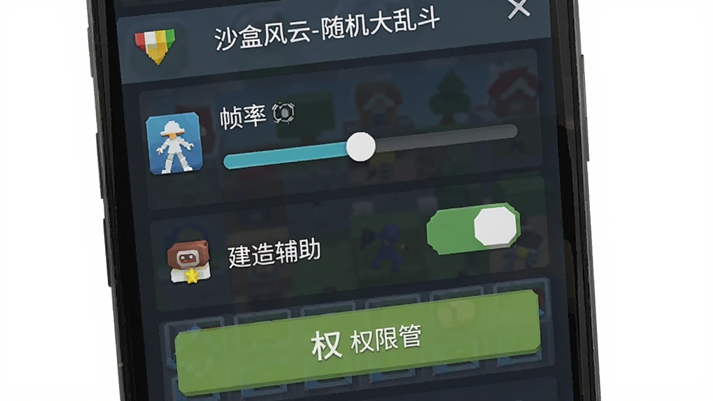 手机屏幕显示沙盒风云-随机大乱斗游戏设置界面,画面中有帧率选项、建造辅助开关、权限管理按钮,布局为竖屏列表式,风格为扁平化UI设计,细节包括图标、滑块、文字标签“沙盒风云-随机大乱斗”,画质清晰,干净无多余元素
