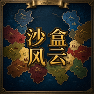 沙盒风云-随机大乱斗1.0.1 沙盒乱斗