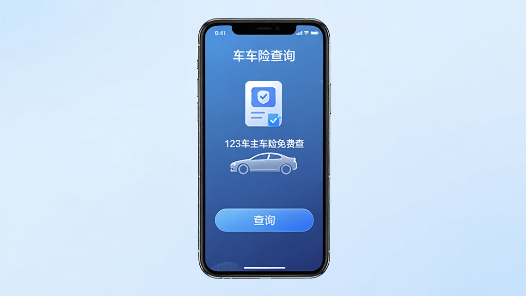 主体为一部智能手机,屏幕上显示车险查询界面,布局为手机居中放置,背景是淡蓝色渐变,排版简洁,风格为现代科技感,细节包括车险保单图标、查询按钮和车辆轮廓,画面中文字标注