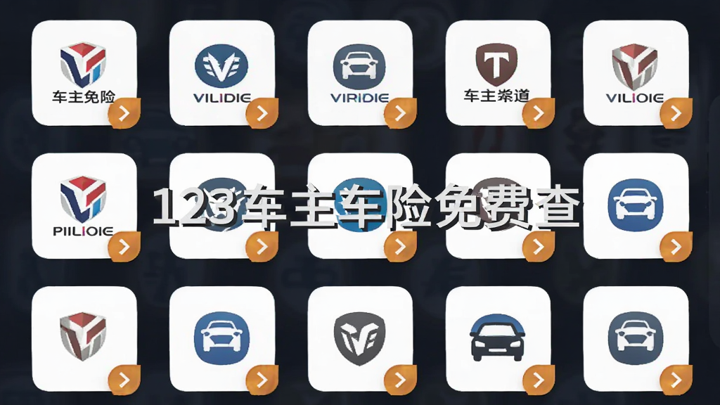主体为手机界面显示多个投保渠道图标排列,布局为图标网格状分布,排版规整,风格为清新浅色,细节包括保险公司logo、推荐标签和箭头指引,画面中文字标注