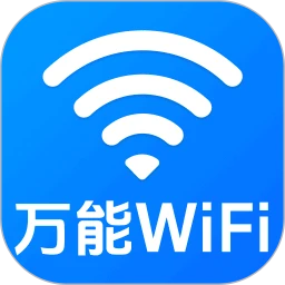万能WiFi一键直连1.0.1.1002 极速连网工具