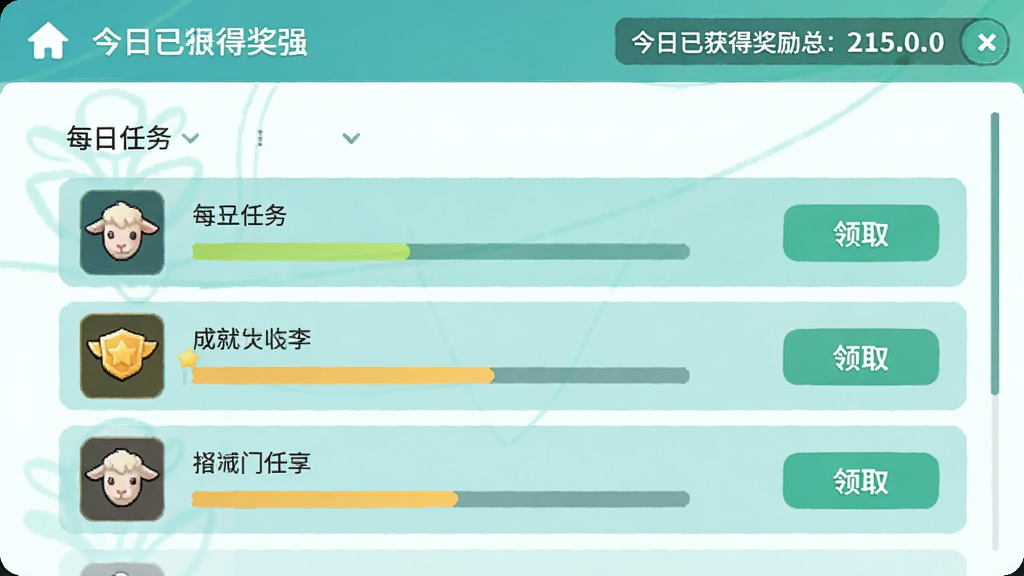 我抓羊很强任务面板界面,列表展示每日任务与成就进度条,每条任务右侧有领取按钮,顶部显示今日已获得奖励总数,配色清新,排版整齐,风格简洁,画质干净无杂乱元素