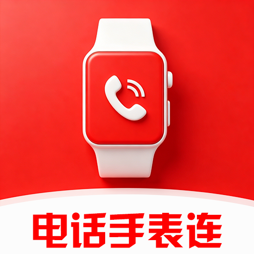 智能电话手表连1.0.0.1af-M 手表互联工具