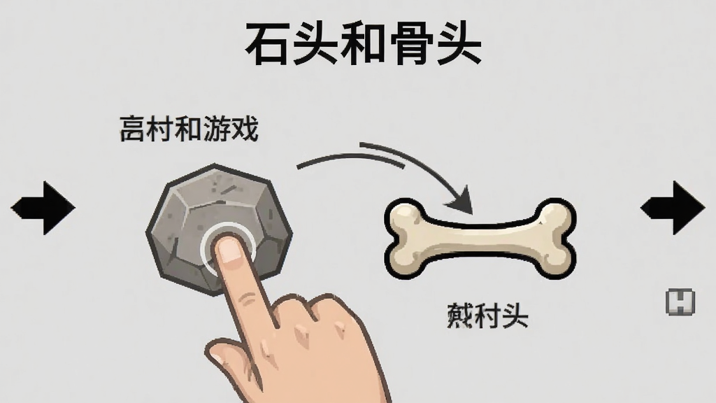 游戏