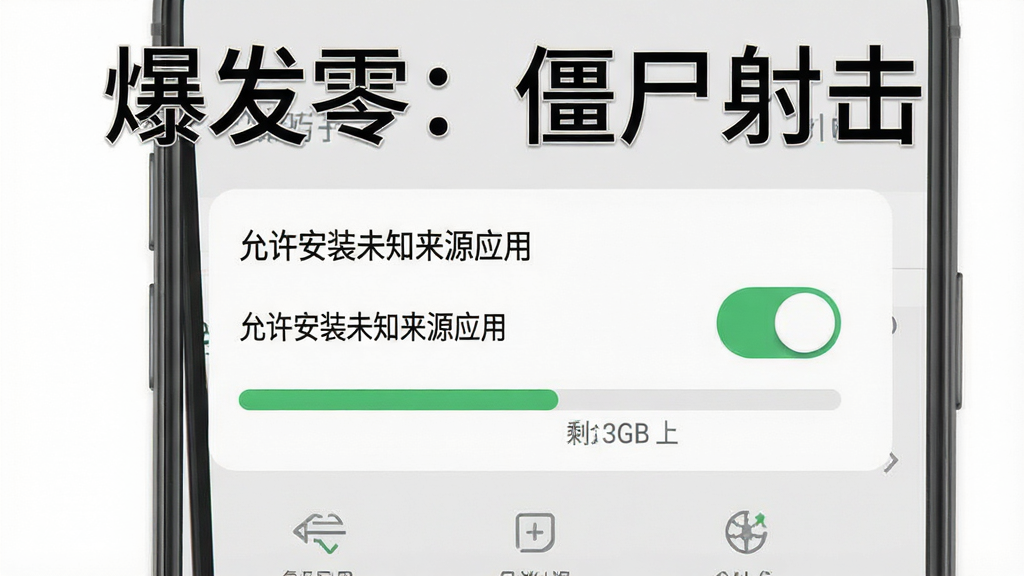 一张手机游戏安装设置界面的示意图,画面展示一部智能手机屏幕上显示“允许安装未知来源应用”的开关按钮处于开启状态,旁边有存储空间进度条显示剩余3GB以上,背景为简洁的浅灰色手机系统设置界面风格,画质高清、干净、无多余元素,画面中打上文字“爆发零:僵尸射击”