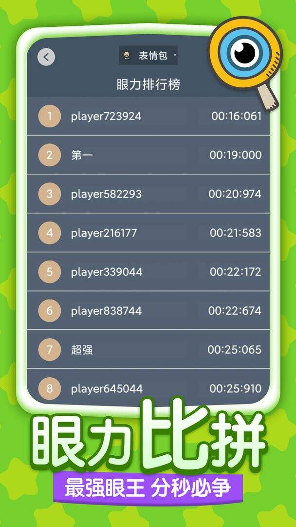 眼力锁定疾速比 安卓版 操作界面 截图