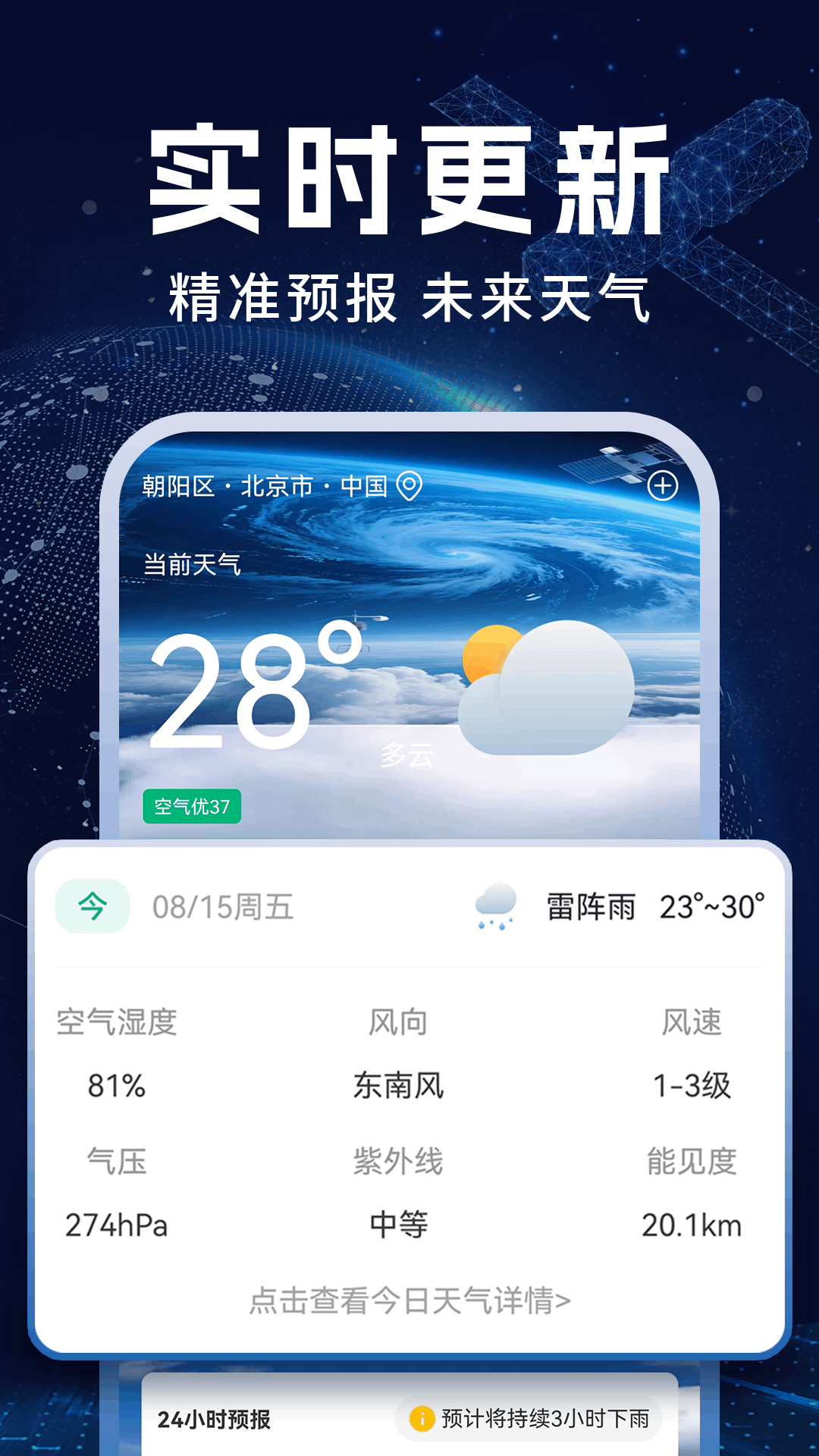 卫星准报天气通 安卓版 界面截图