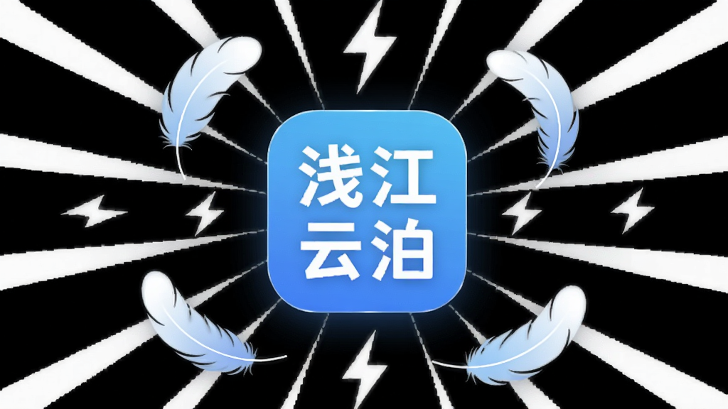 一张展示浅江云泊轻量运行特性的示意图,画面中央是浅江云泊应用图标,周围环绕羽毛和闪电符号,背景为纯白,构图放射状,风格极简清新,细节包含柔和渐变和细线描边,画质高清,干净,无多余元素